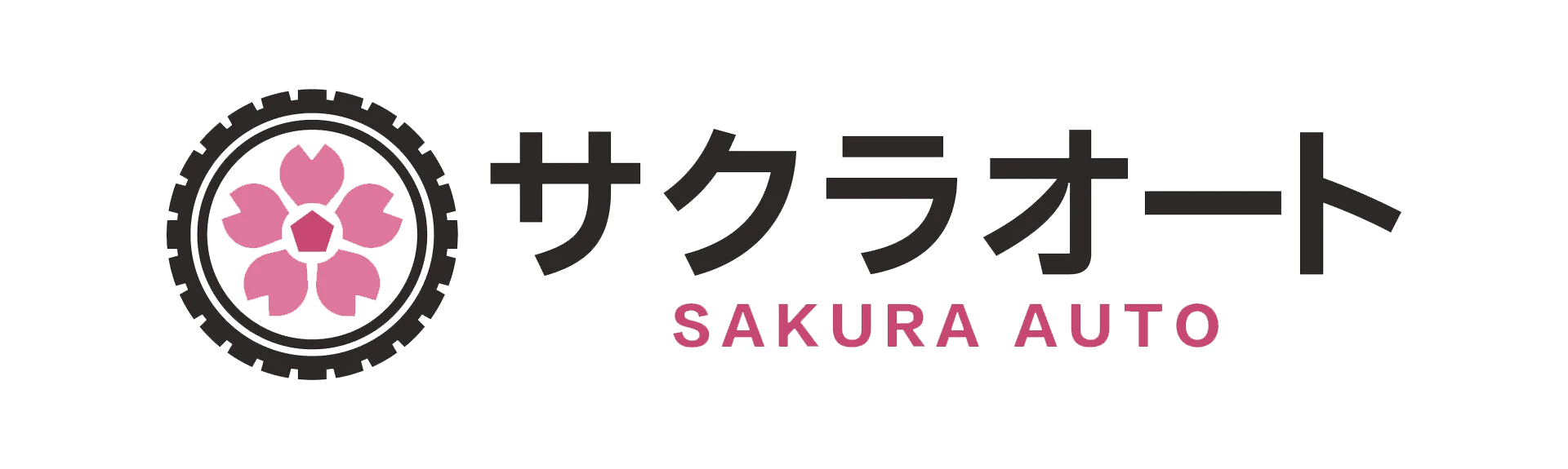株式会社サクラオート